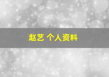 赵艺 个人资料